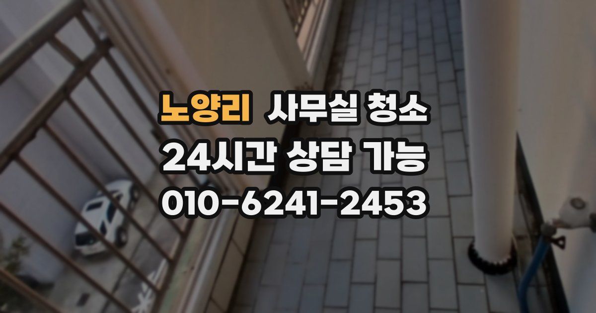 노양리 사무실 청소