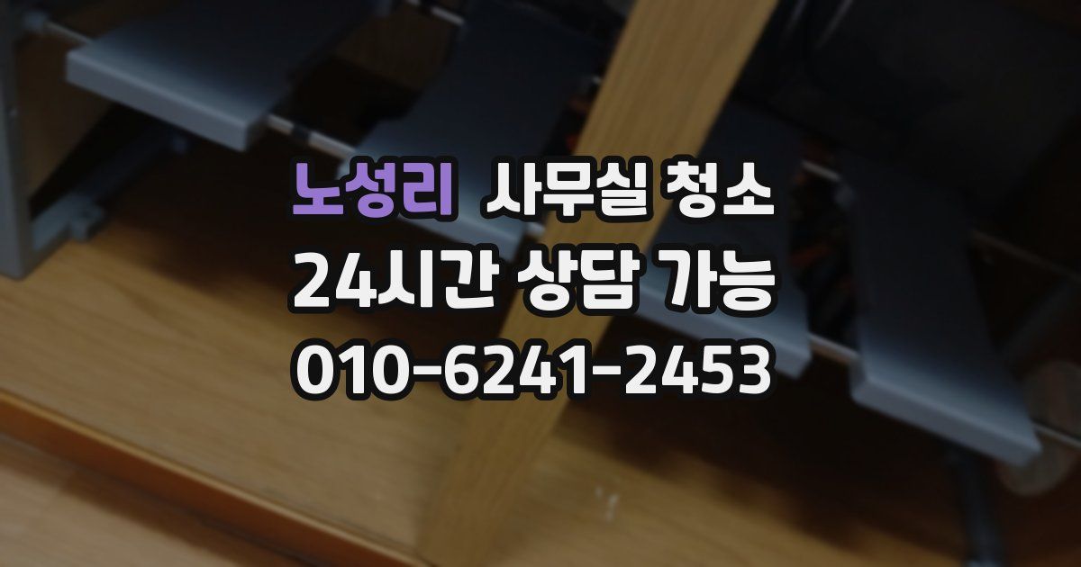 노성리 사무실 청소