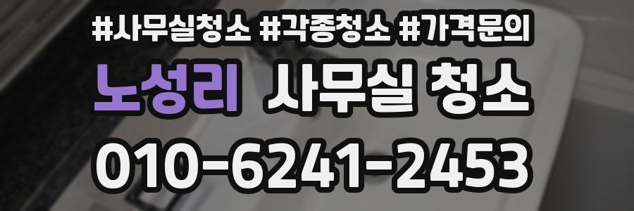 노성리 사무실 청소