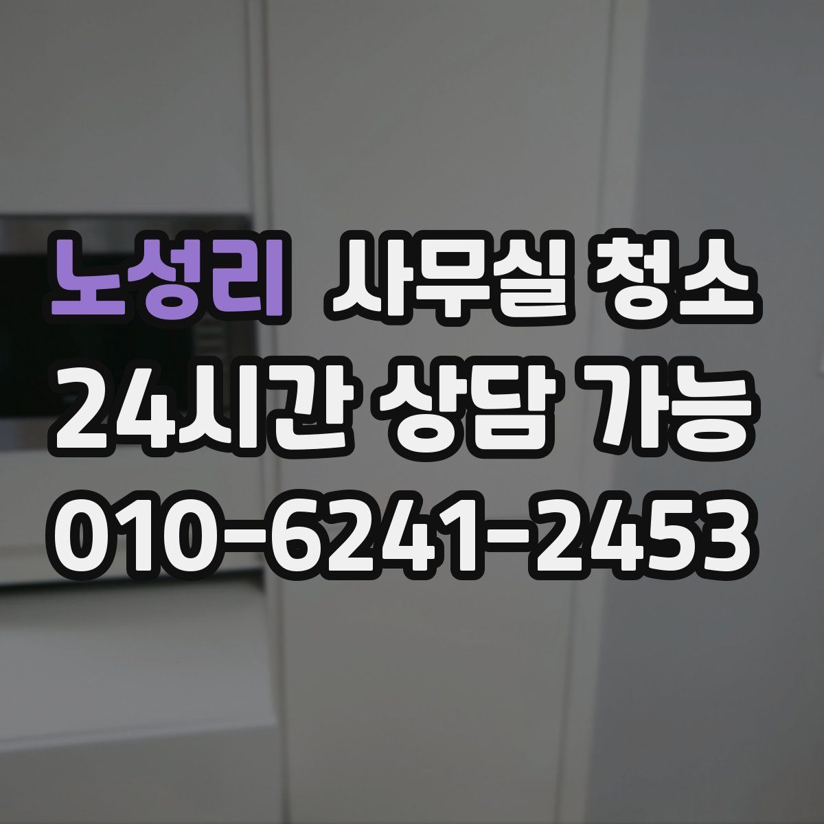 노성리 사무실 청소