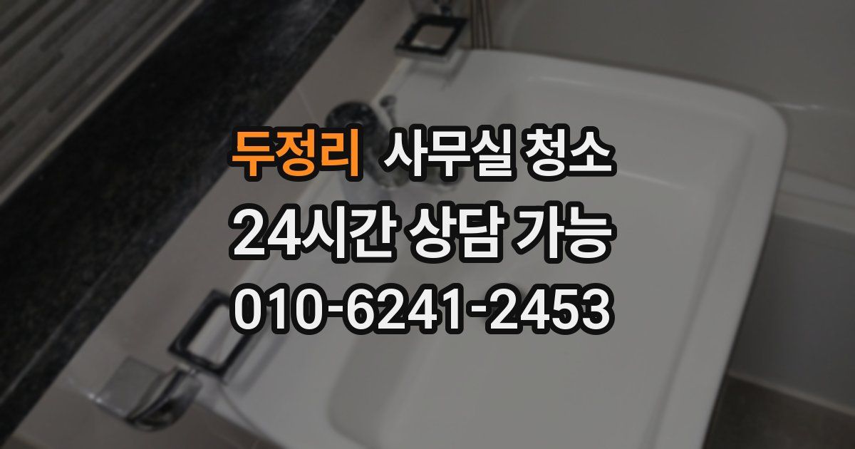두정리 사무실 청소