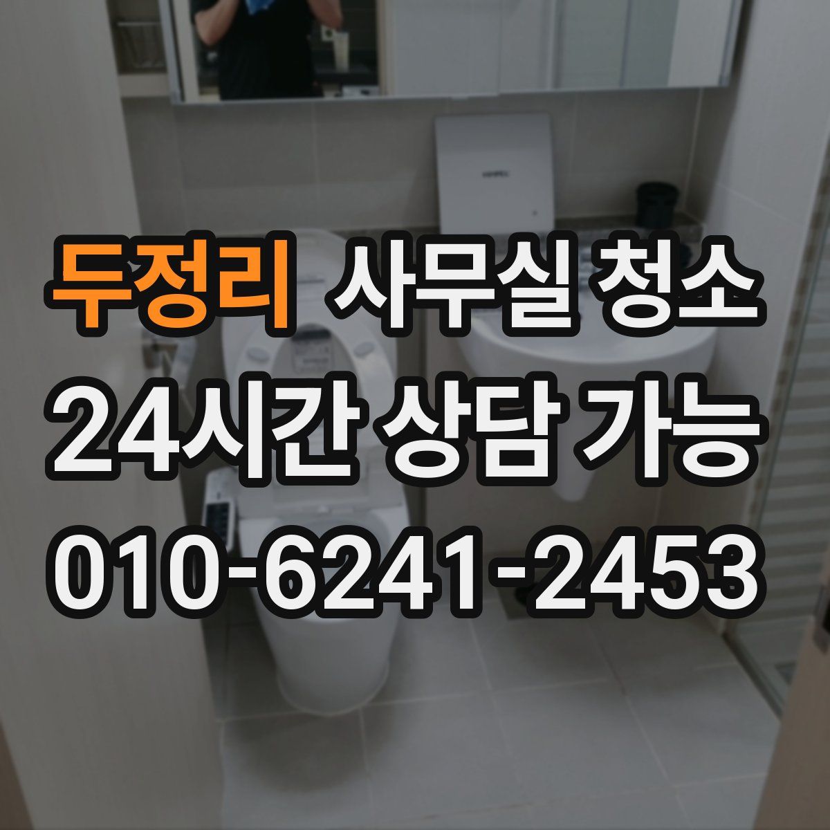 두정리 사무실 청소