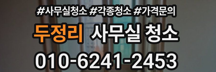 두정리 사무실 청소