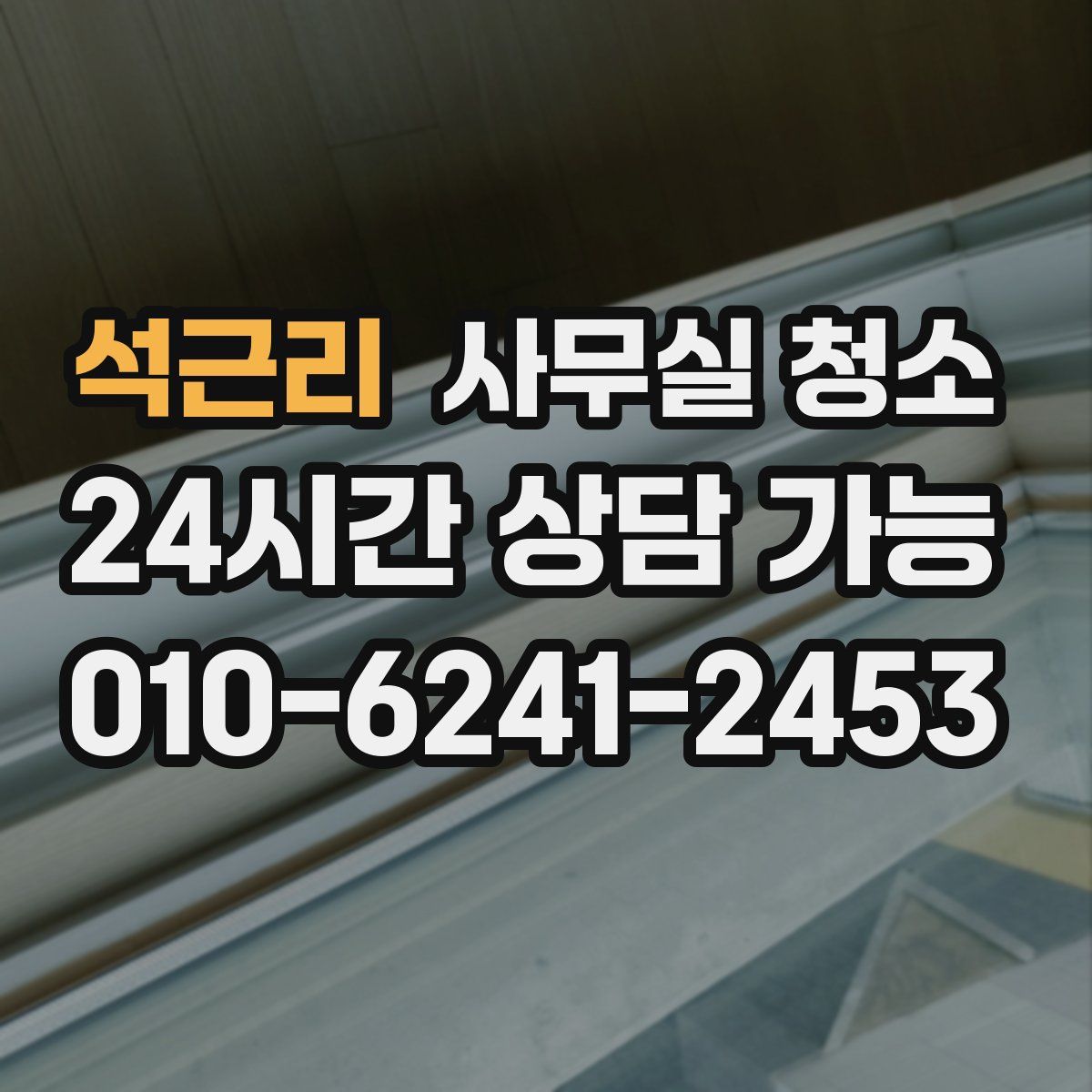 석근리 사무실 청소