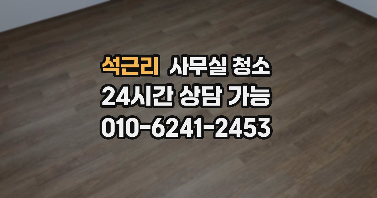 석근리 사무실 청소