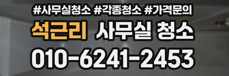 석근리 사무실 청소