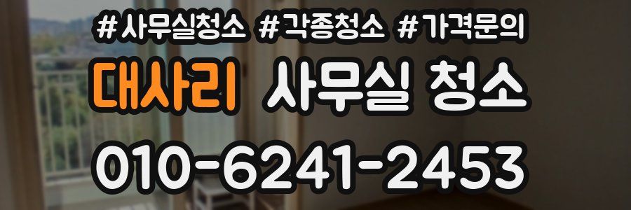 대사리 사무실 청소