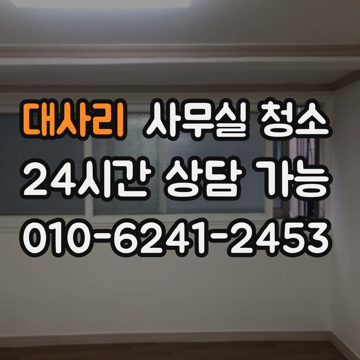 대사리 사무실 청소