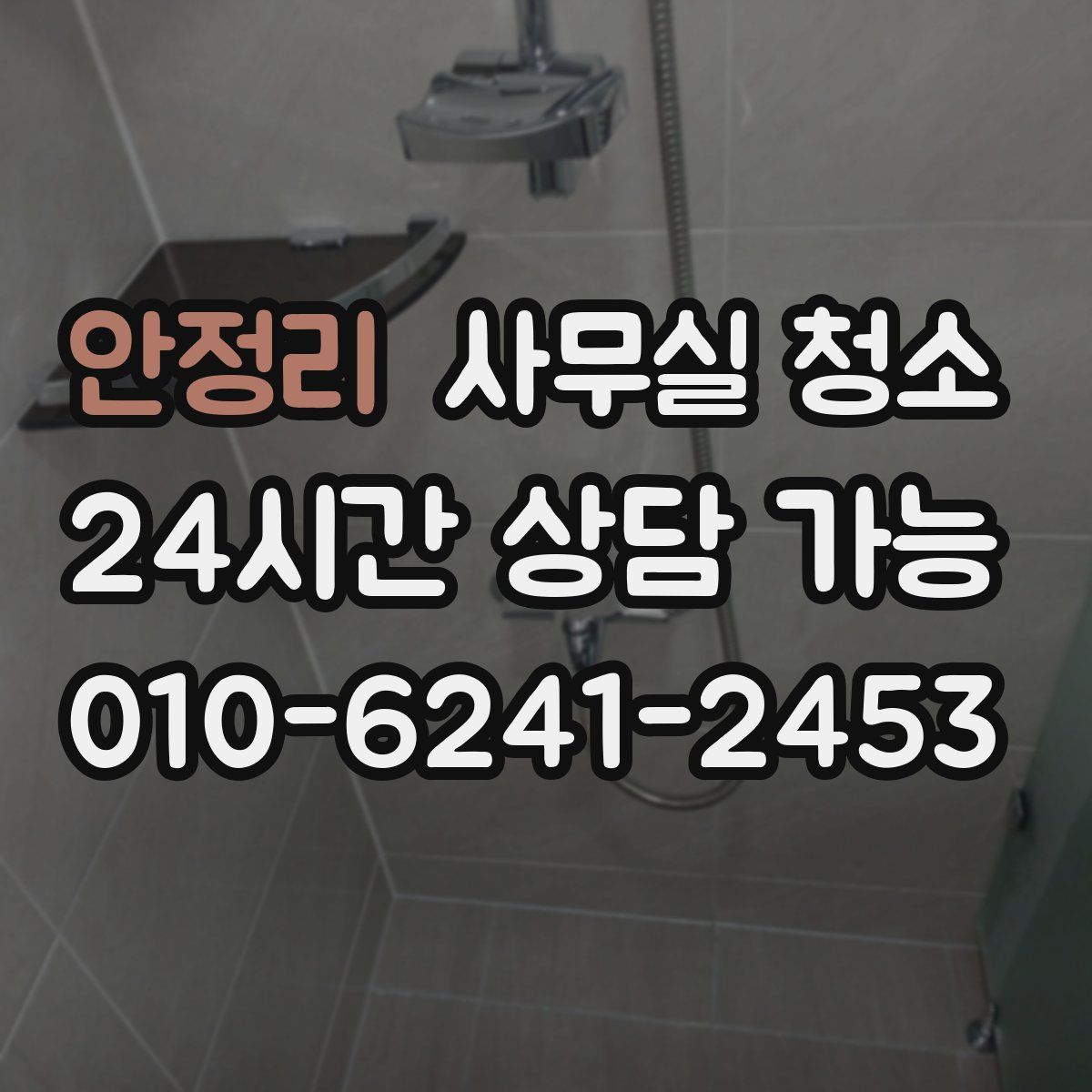 안정리 사무실 청소