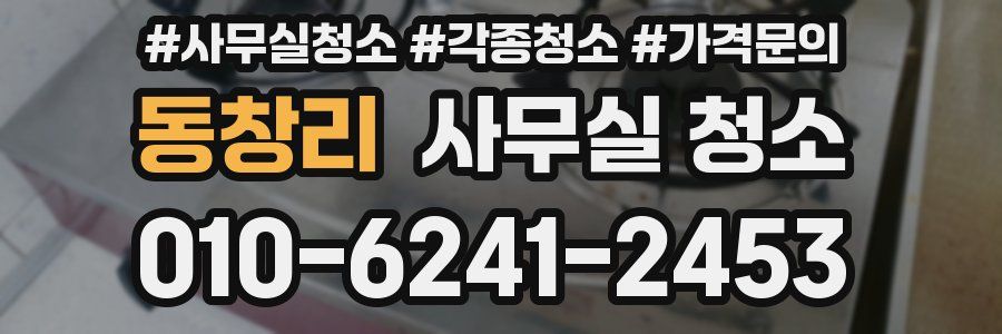 동창리 사무실 청소