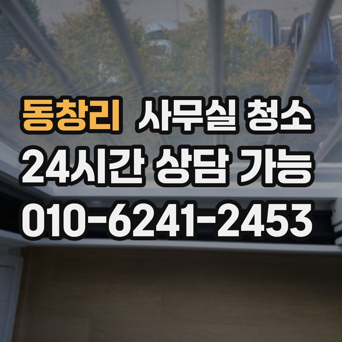 동창리 사무실 청소