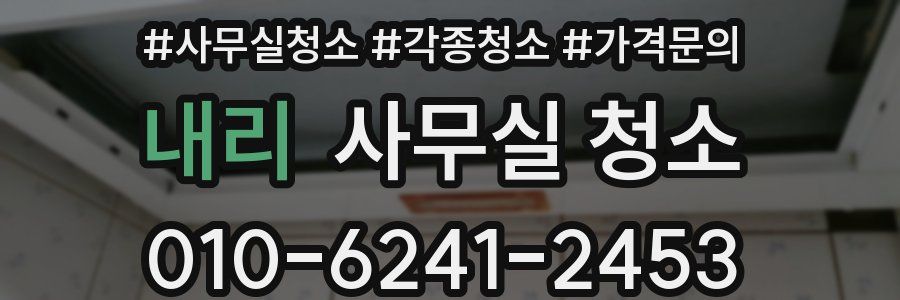 내리 사무실 청소