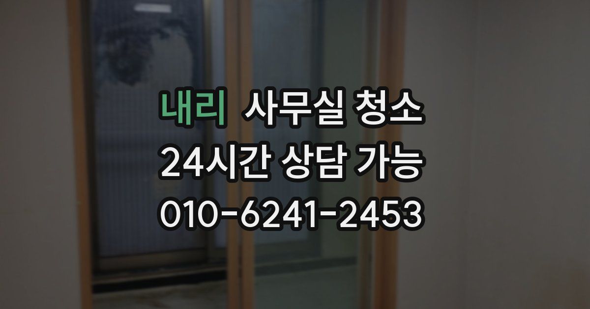 내리 사무실 청소