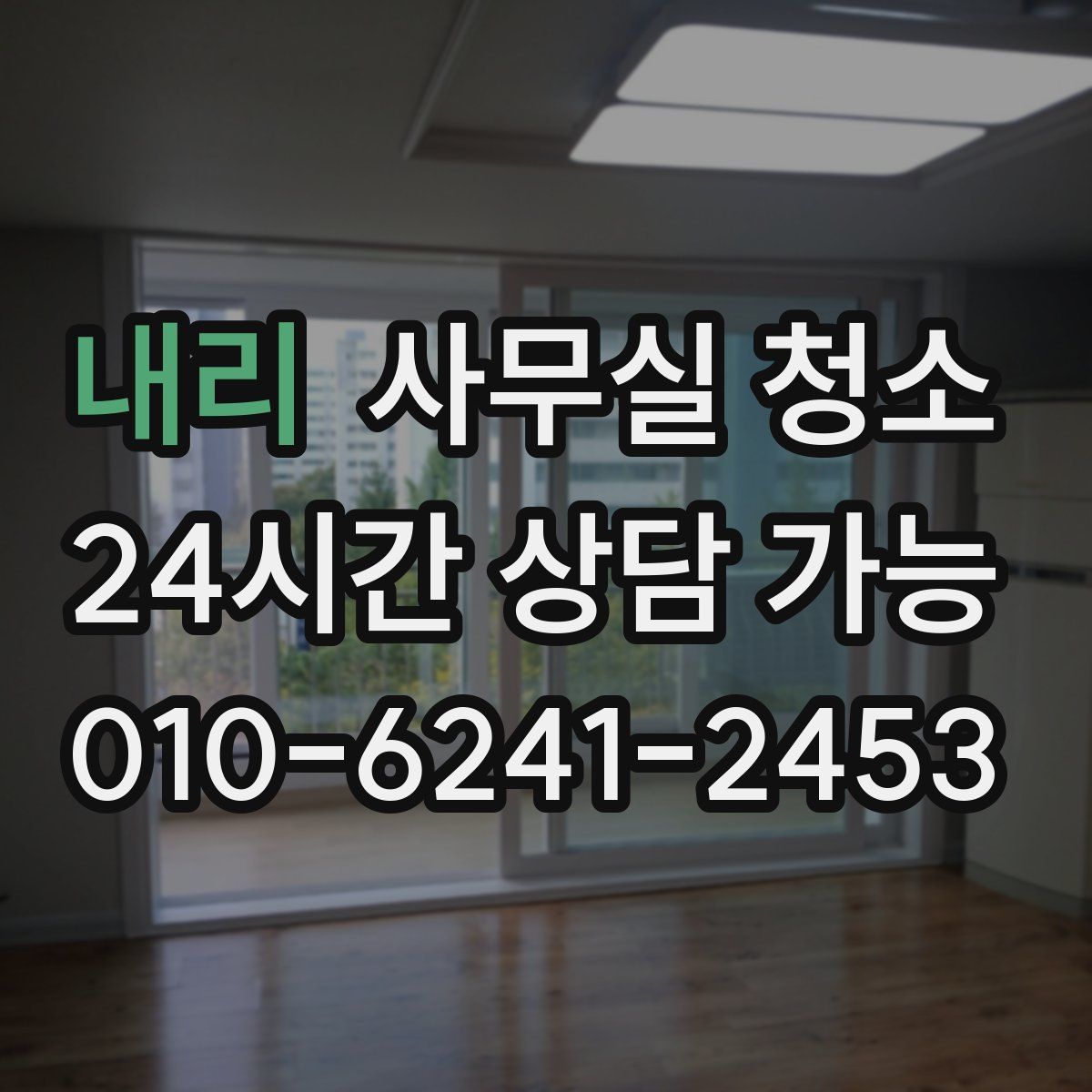 내리 사무실 청소