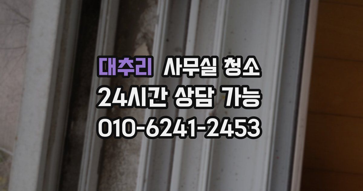 대추리 사무실 청소