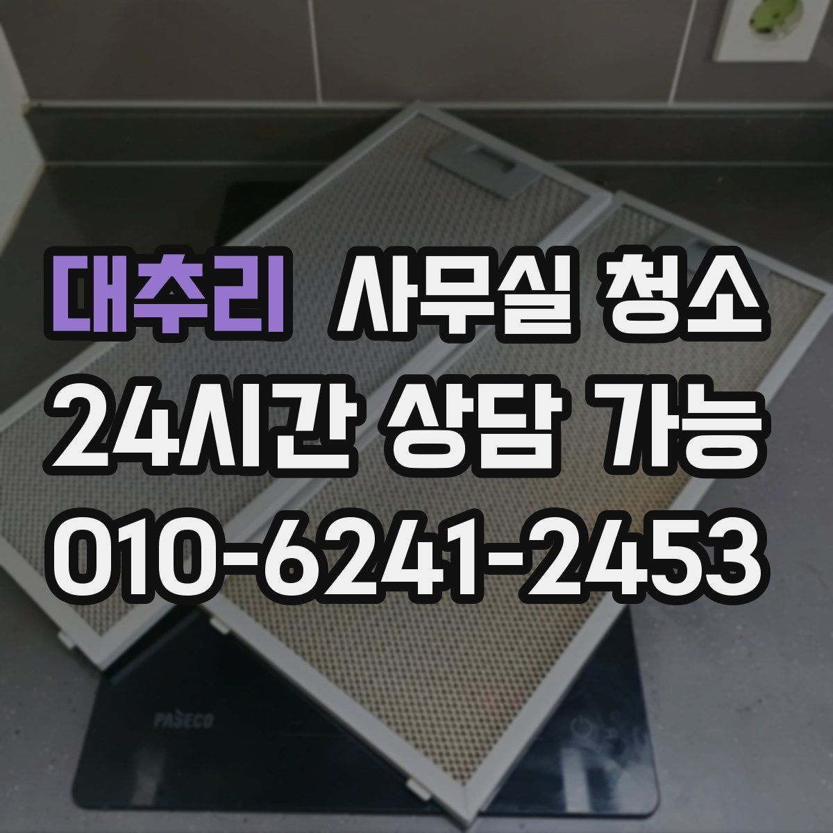 대추리 사무실 청소