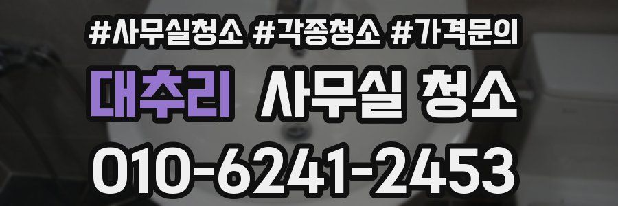 대추리 사무실 청소