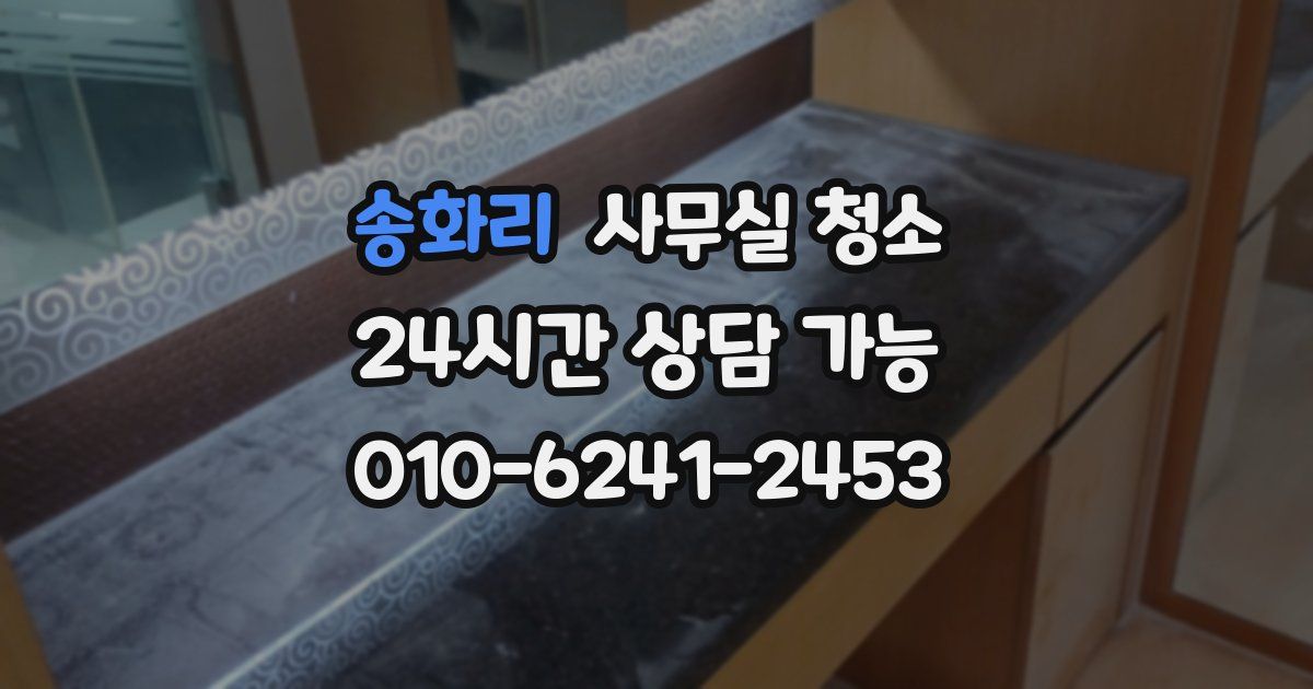 송화리 사무실 청소