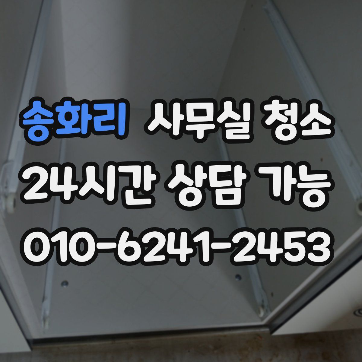 송화리 사무실 청소