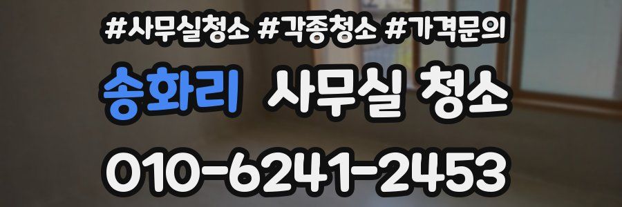 송화리 사무실 청소