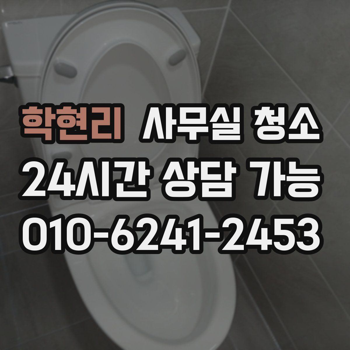 학현리 사무실 청소