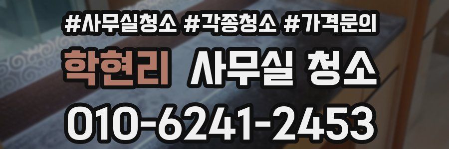 학현리 사무실 청소