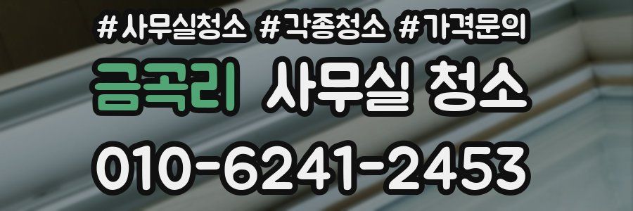 금곡리 사무실 청소