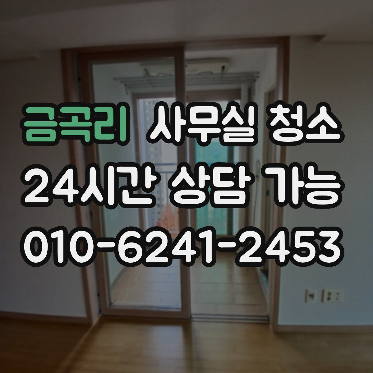 금곡리 사무실 청소