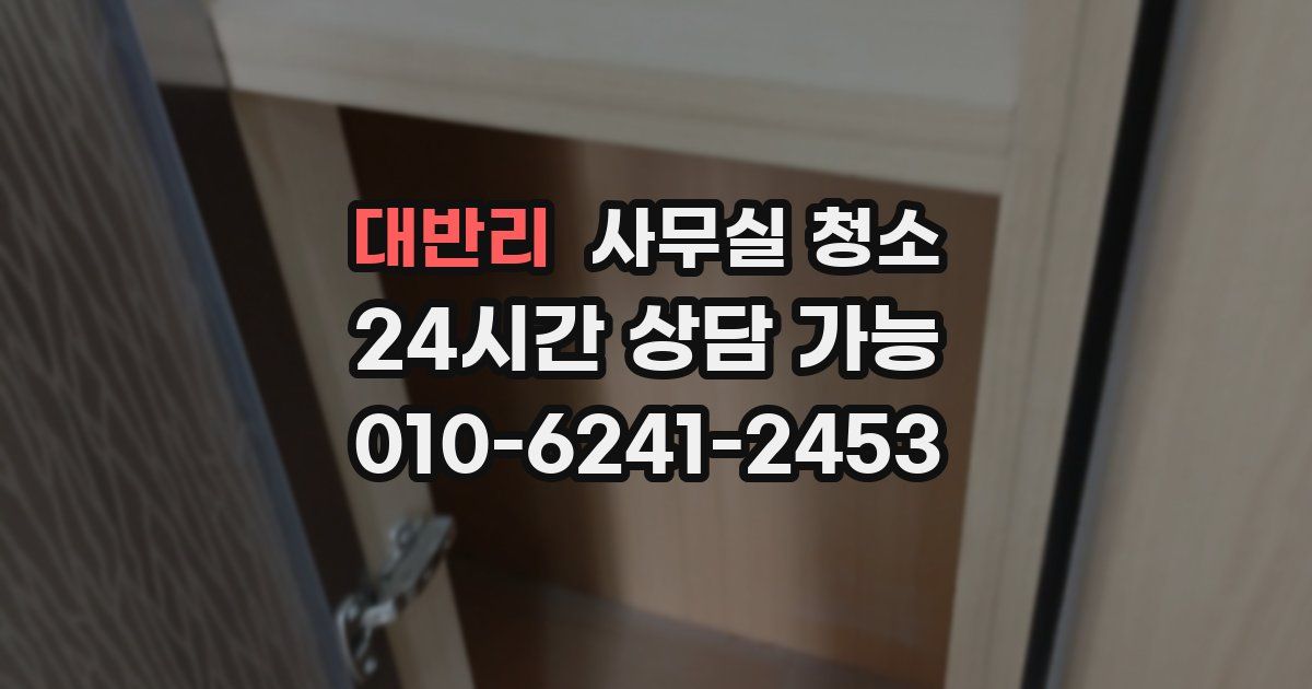 대반리 사무실 청소