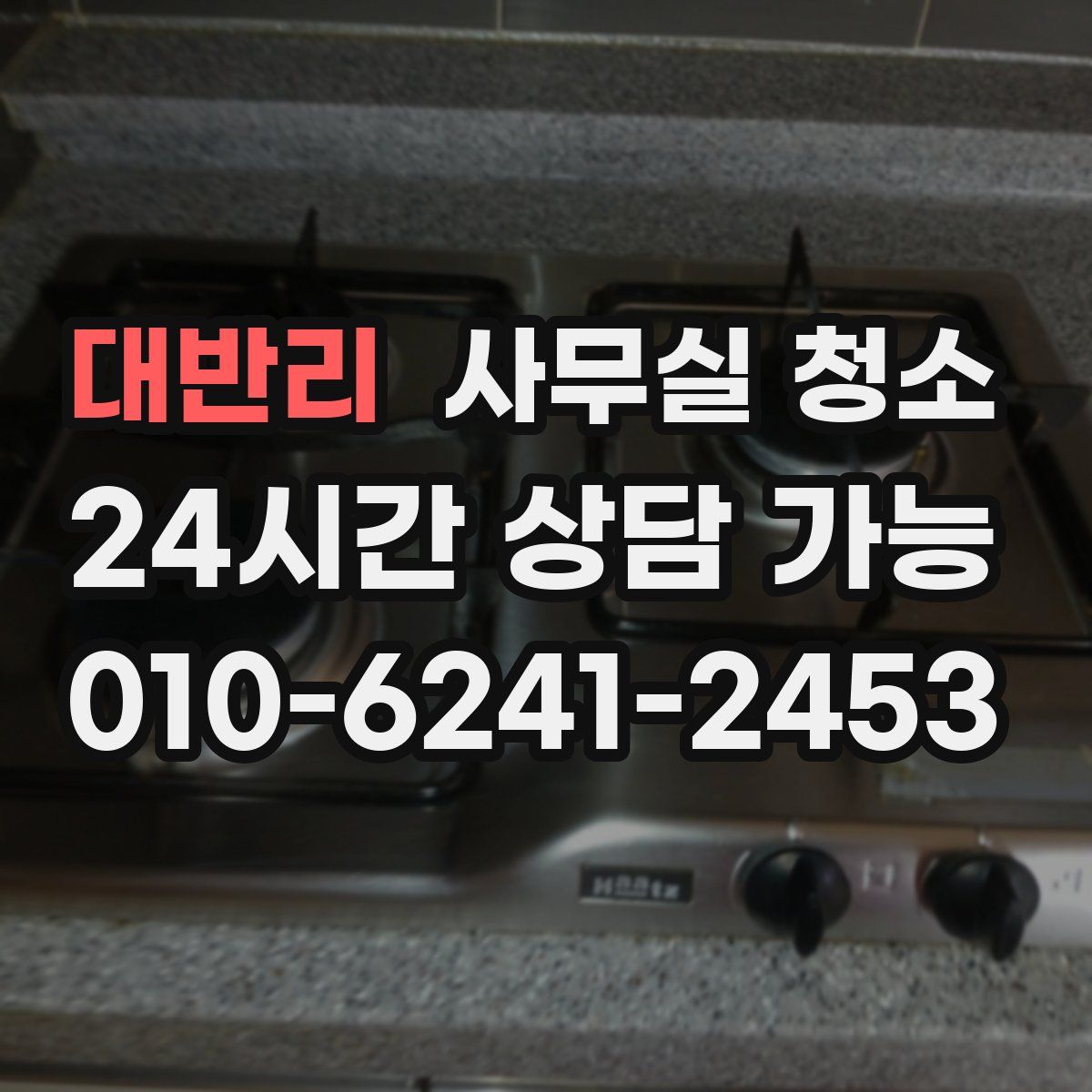 대반리 사무실 청소