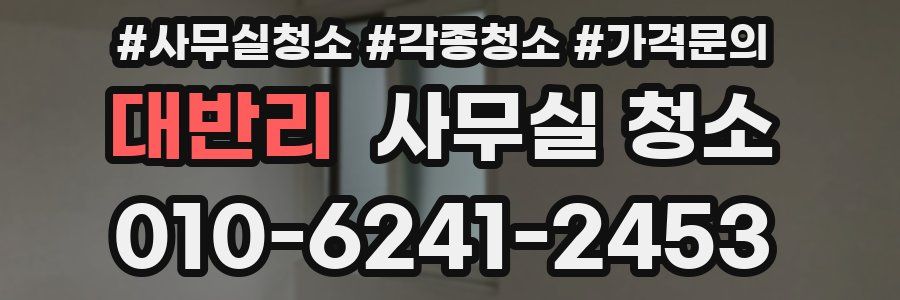 대반리 사무실 청소