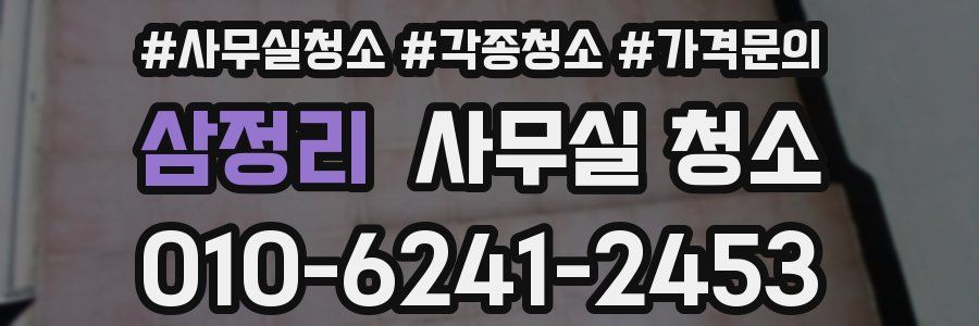 삼정리 사무실 청소