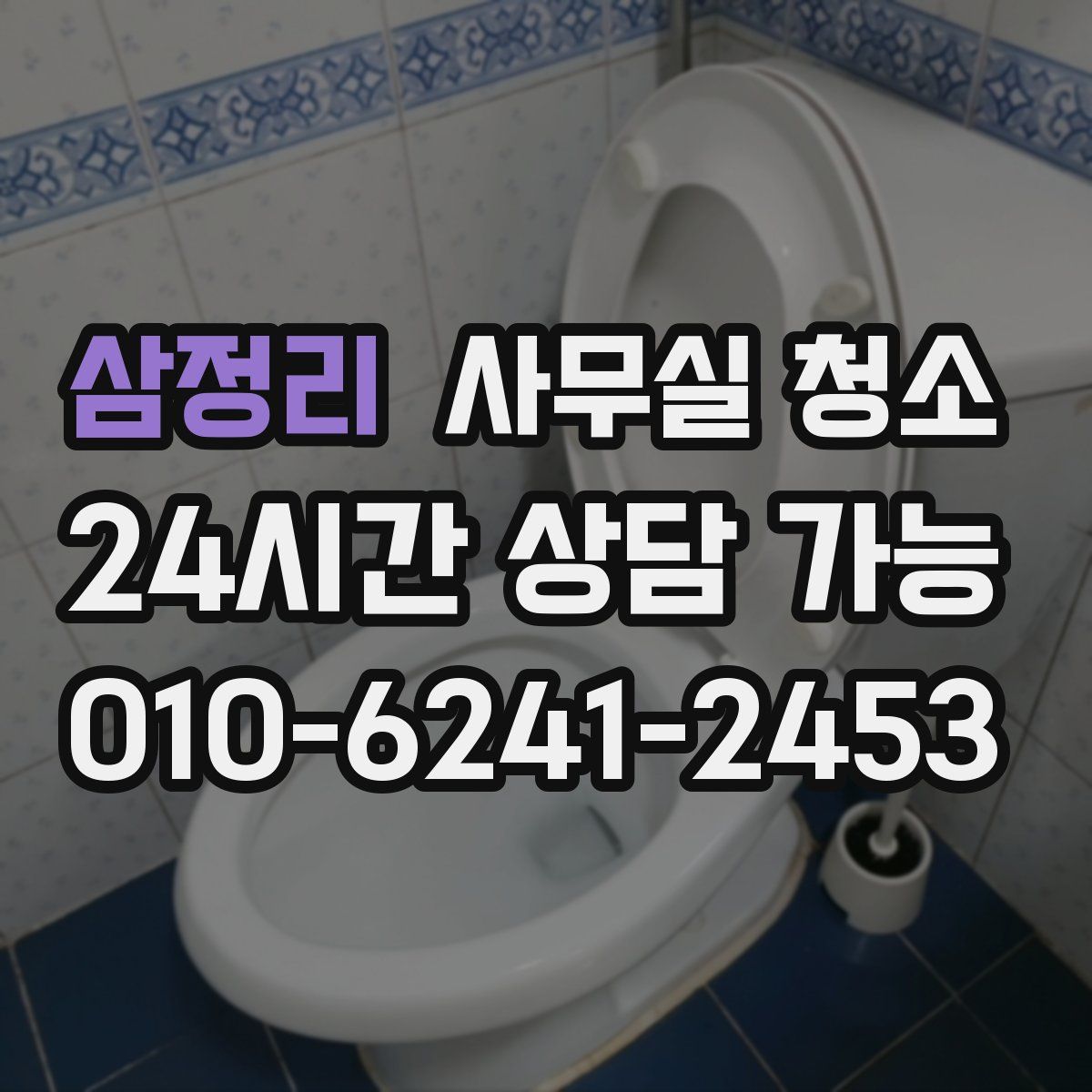 삼정리 사무실 청소