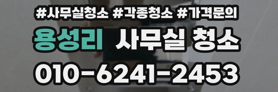 용성리 사무실 청소