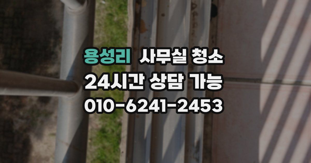 용성리 사무실 청소