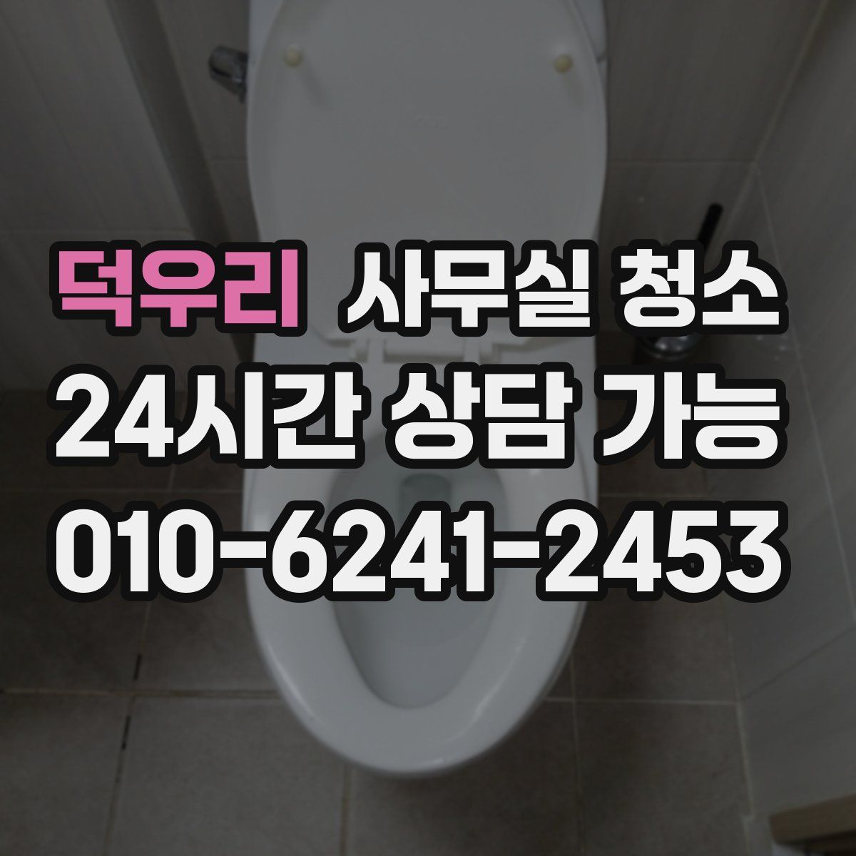 덕우리 사무실 청소