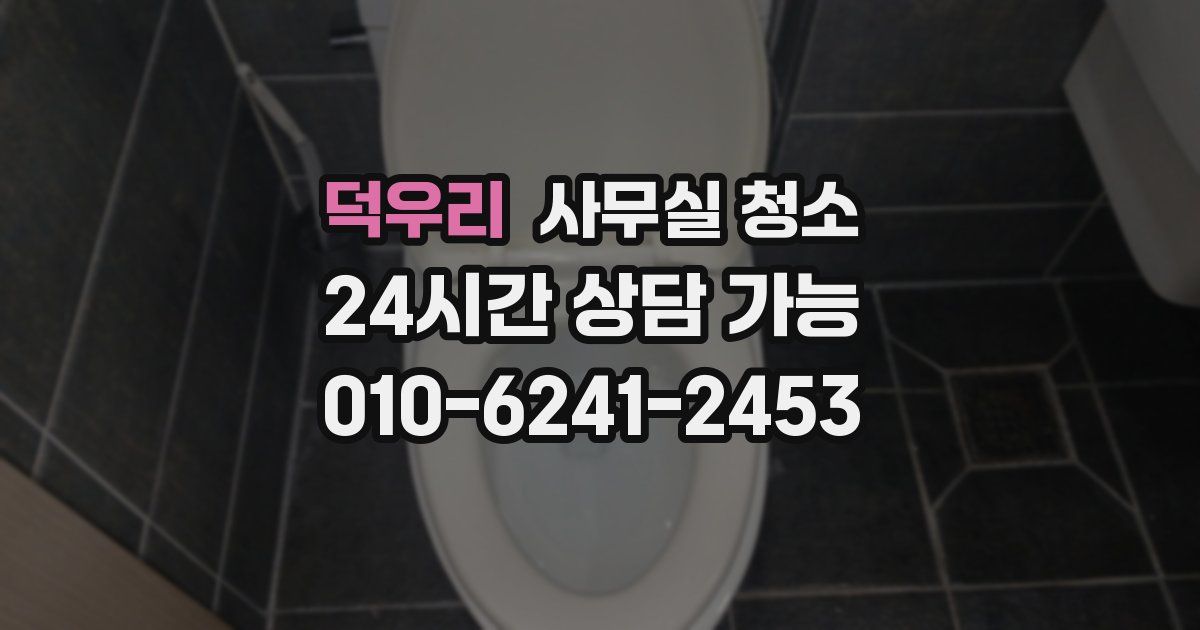덕우리 사무실 청소