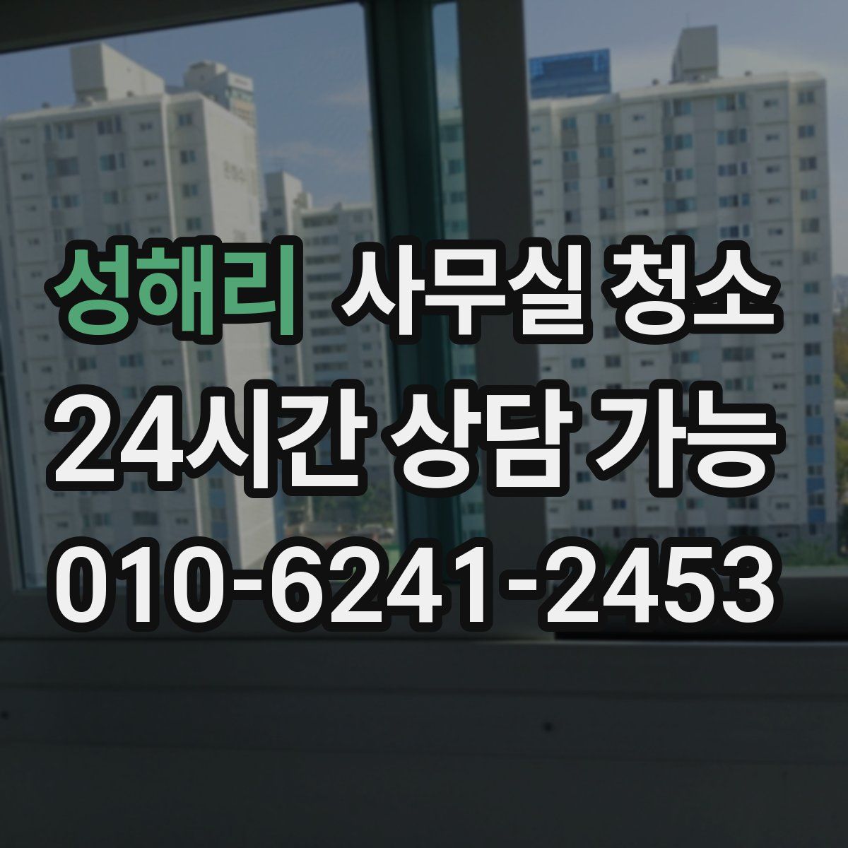 성해리 사무실 청소