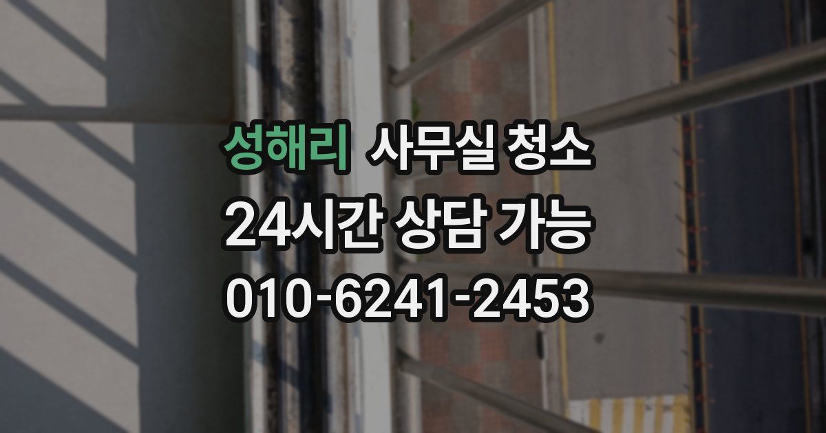 성해리 사무실 청소