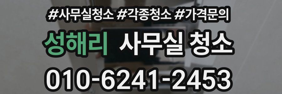 성해리 사무실 청소