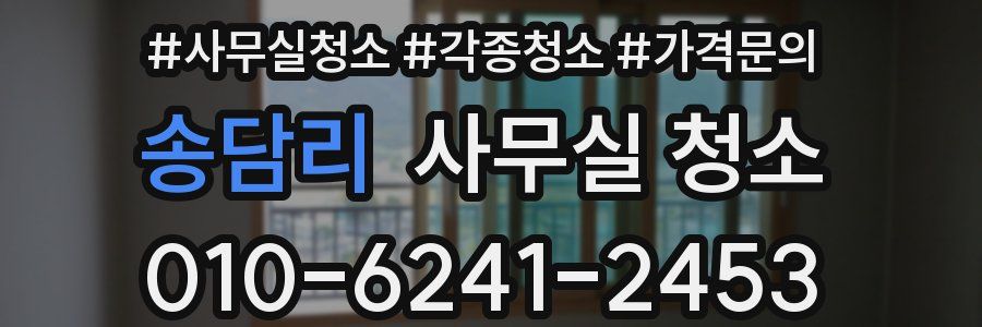 송담리 사무실 청소