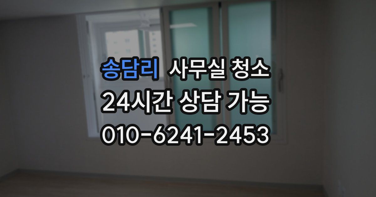 송담리 사무실 청소