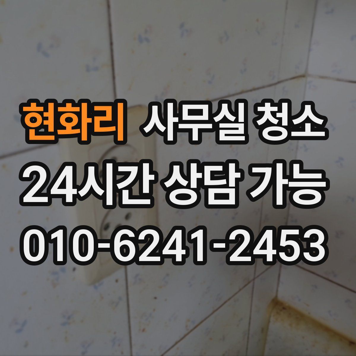 현화리 사무실 청소