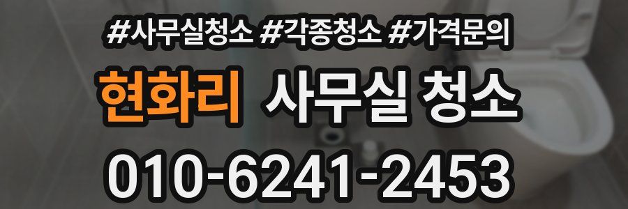 현화리 사무실 청소