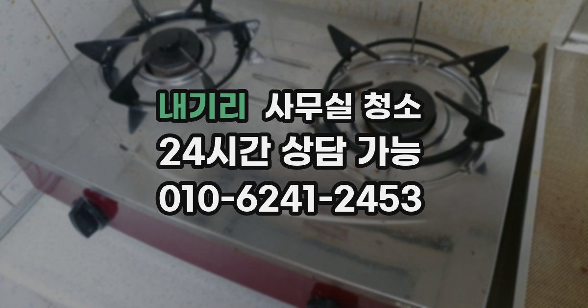 내기리 사무실 청소