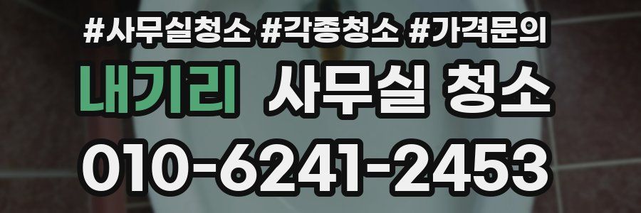내기리 사무실 청소