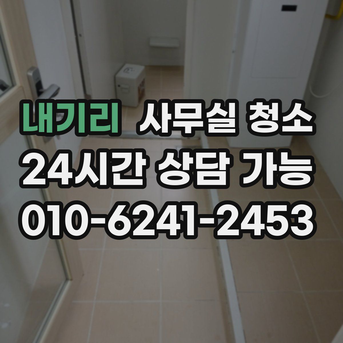 내기리 사무실 청소