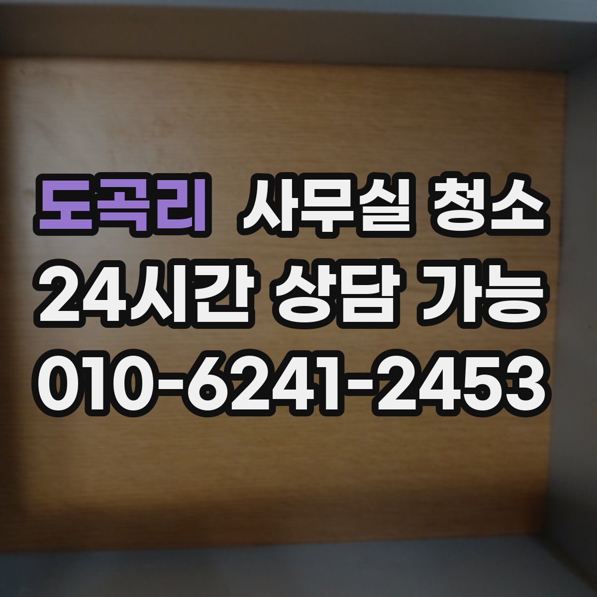 도곡리 사무실 청소