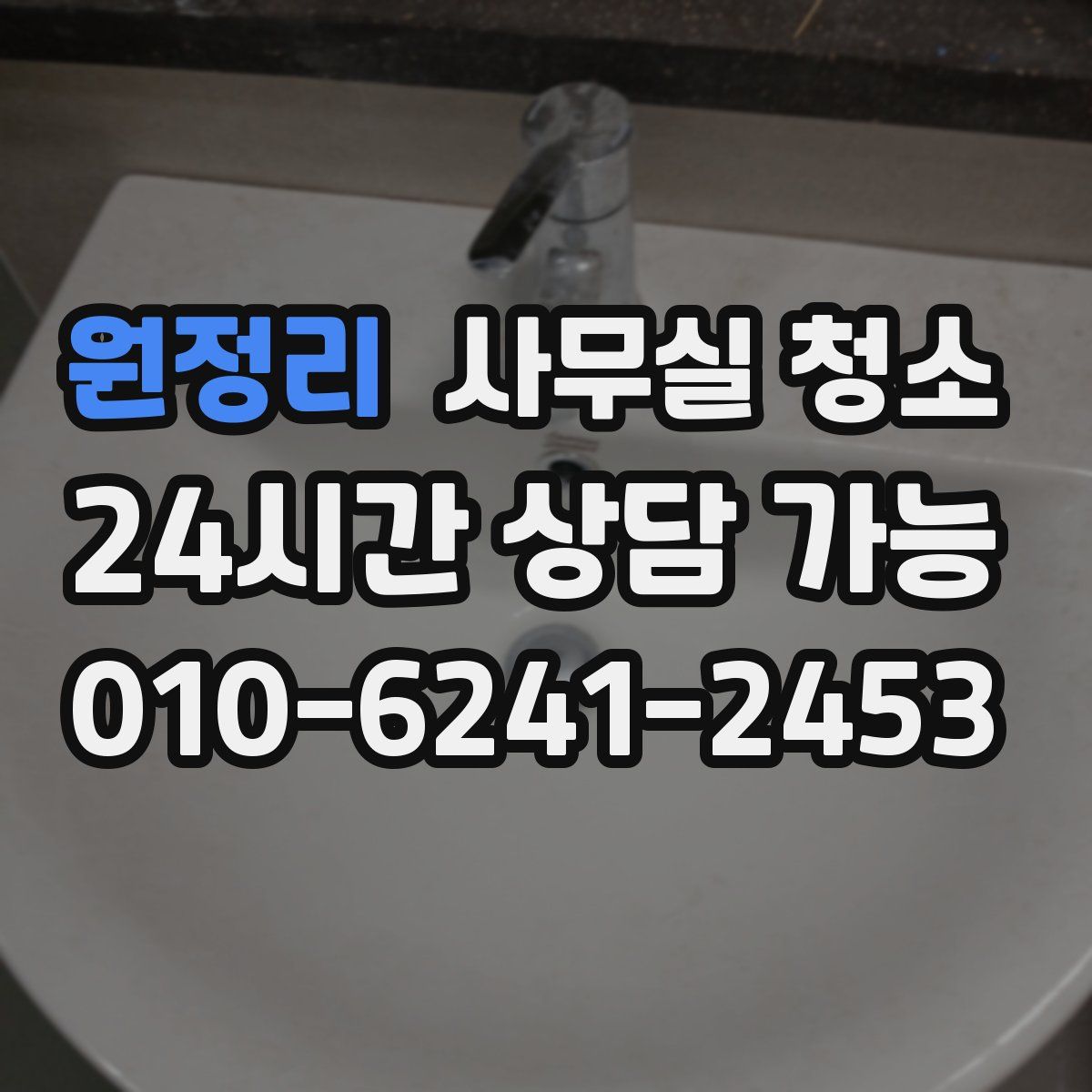원정리 사무실 청소