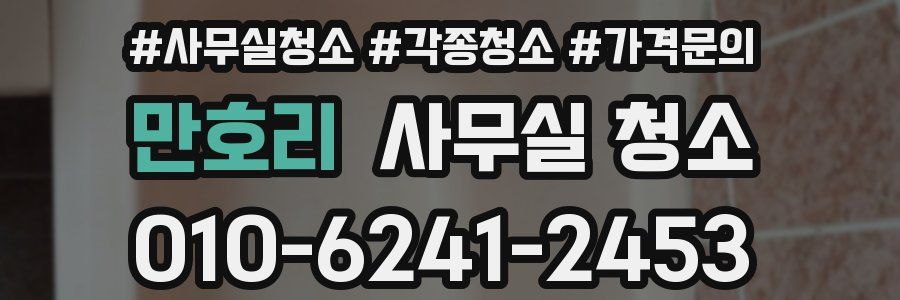 만호리 사무실 청소